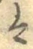 𛂣 위치 확인됨
