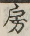 房 위치 확인됨