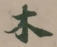 木 위치 확인됨