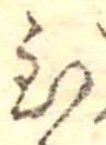 Đã định vị 至