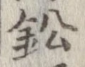鉛 위치 확인됨