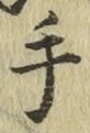 글자 手