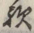 歟 위치 확인됨