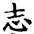 글자 志