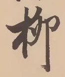 글자 柳