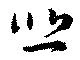 悲 위치 확인됨