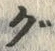 글자 グ
