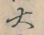 大の位置