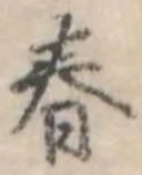 春 위치 확인됨
