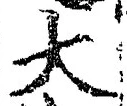 “大”字