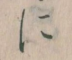 𛂉 위치 확인됨