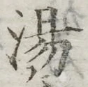 글자 湯