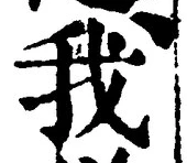 “我”字