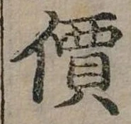 價，已得其位