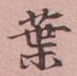 글자 葉