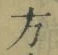 글자 方