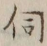 글자 伺