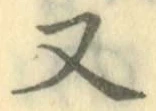 글자 又