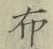 Chữ 布