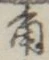 글자 角