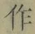 文字作