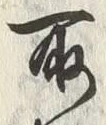 文字取