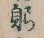 躬 위치 확인됨
