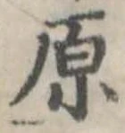 原 위치 확인됨