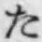 글자 た