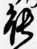 能の位置