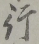 글자 行