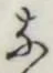 글자 な