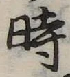 位置定マレル時