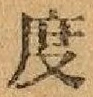 글자 度