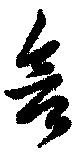Đã định vị 含