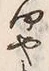 𡨸や