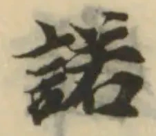 位置定マレル諾