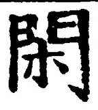 글자 閑