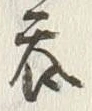 글자 呑