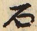 글자 石