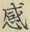 Chữ 感