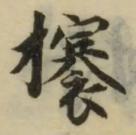 Đã định vị 攐