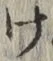 글자 け