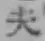 글자 夫