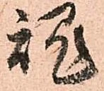 魂 위치 확인됨