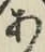 字あ