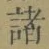 글자 諸