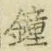 Character 鐘