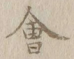 글자 会