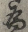已定位未指定